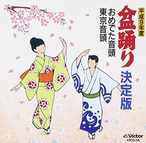 

Heisei 9 year Bon Odori Definitive Edition Ome