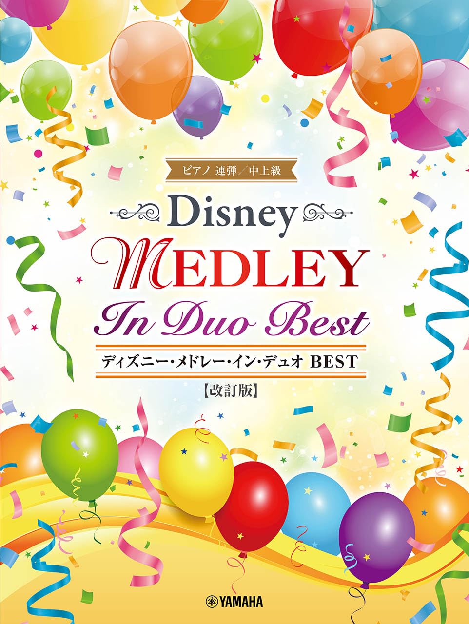 Klavier Disney Medley im Duo BEST to Duet [Überarbeitete Ausgabe] (Klavierduett/Mittelstufe Fortgeschritten)