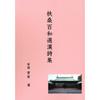 Meitoku Publishing Sugawara Aritsune Kanshi Anthology III Fuso Hyakuwasen Japanese Kanshi Poetry Book