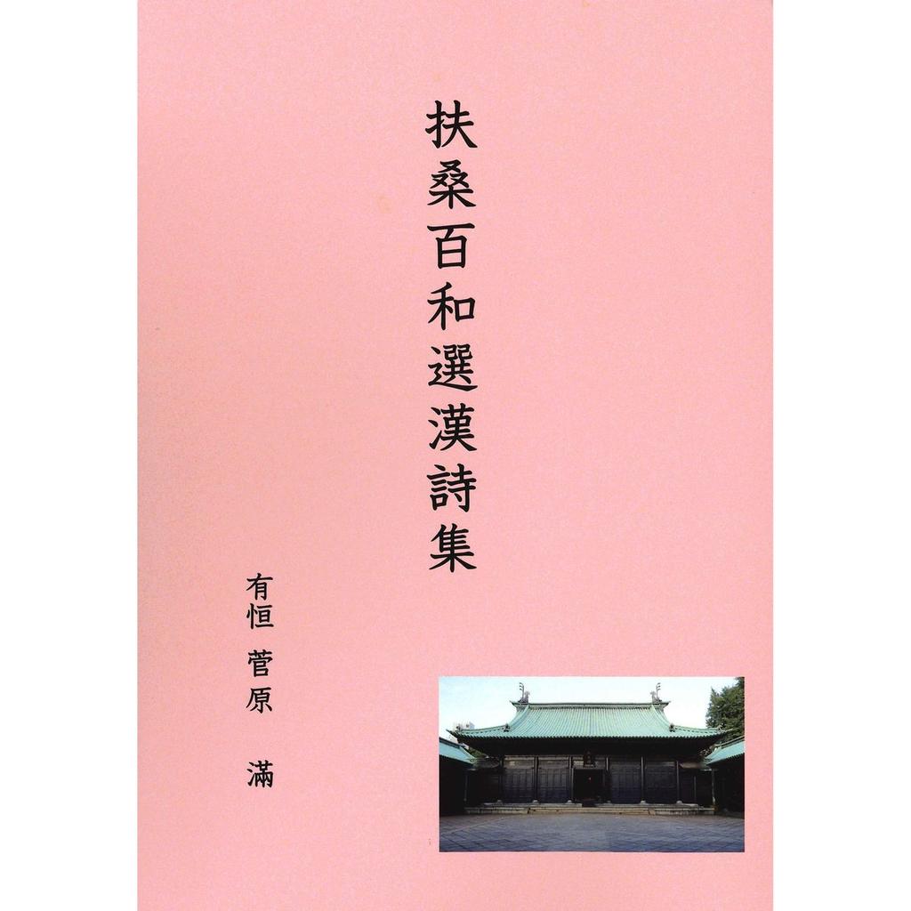 Meitoku Publishing Sugawara Aritsune Kanshi Anthology III Fuso Hyakuwasen Japanese Kanshi Poetry Book