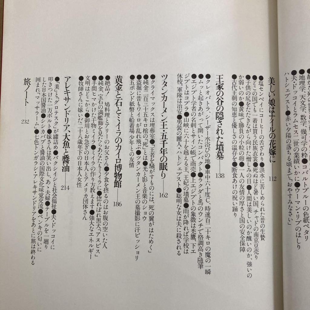 [USED] First edition: "Traveling Companion: Tutankhamun" by Hideko Takamine, Zenzo Matsuyama, Ushio Publishing