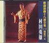 CD HIDEO MURATA - Kayouroukyoku 18banzennsyu Muhoumat TFC1503 KING Japan Japanese Enka Used