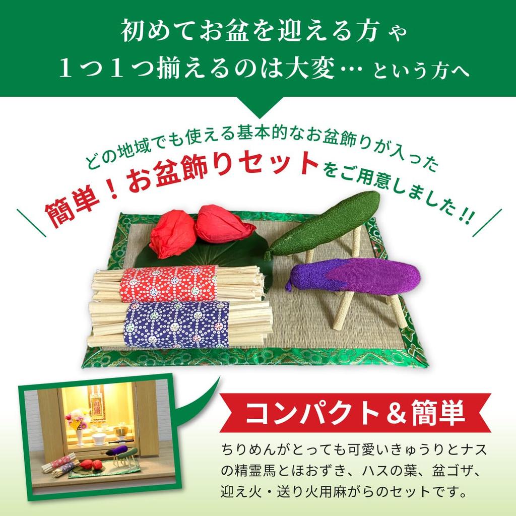 Hideshime Obon Offering and Decoration Set, Modern Obon Decoration Set S-12