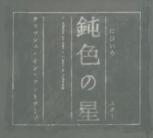 

CD CRASH IN ANTWARP - Dull-colored star VICL35465 Japan Music Others Used