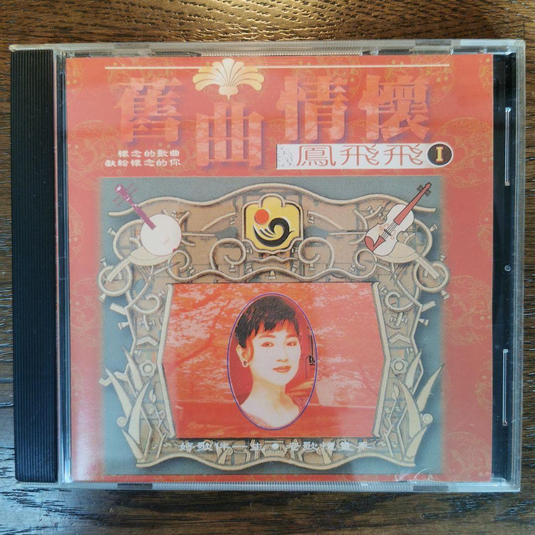 

[USED] Feng Fei Fei / Old Songs and Feelings 1 CD
