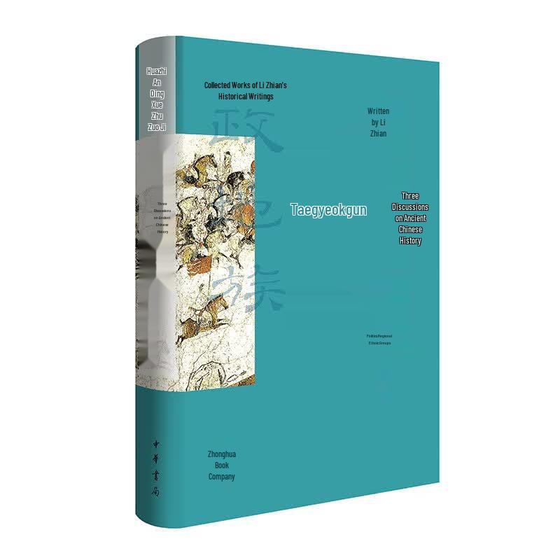Three Treatises on Ancient Chinese History by Li Zhi an