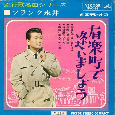 7inch Record FRANK NAGAI - Yuurakuchou De Aimashou SVC86 VICTOR 1965 Japan Japanese Enka Used