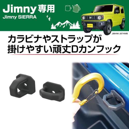 Seiko Sangyo (EXEA) Car Model Specific Product Jimny/Jimny Sierra Dedicated Rack Cargo Hook EE-233 Black JB64/JB74 Only