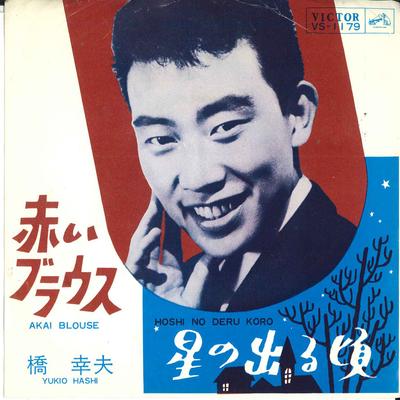 7inch Record YUKIO HASHI  Akai Blouse  Boshi No Deru Koro VS1179 VICTOR 1964 Japan Japanese PopRock Used