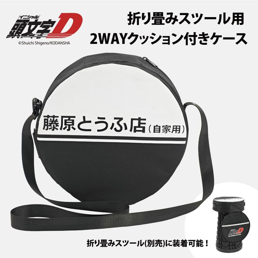 2-Way Case with Cushion for Tire-Shaped Folding Stool, Initial D Stool Case