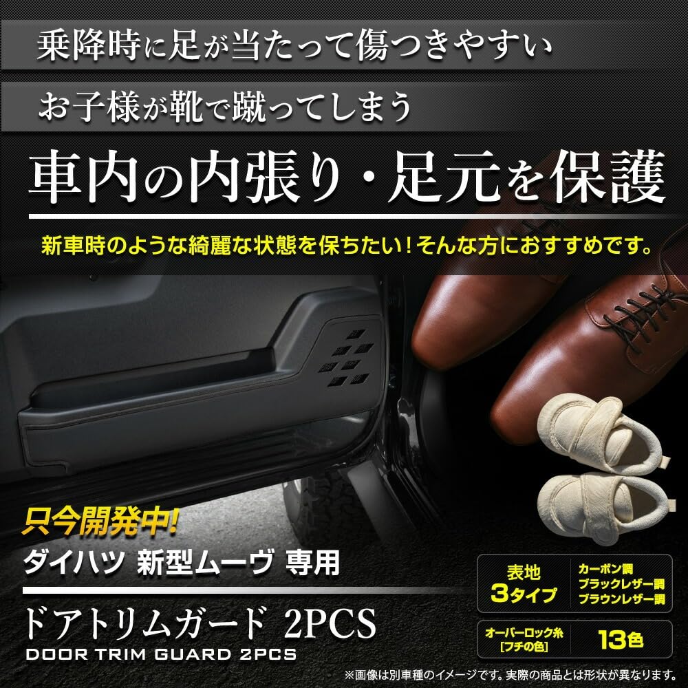 

New Move Exclusive Door Trim Set Kick Made in Small YOURS, Guards, Front, 2-Piece [Black Leather/Khaki], Guard, Japan, Protective,