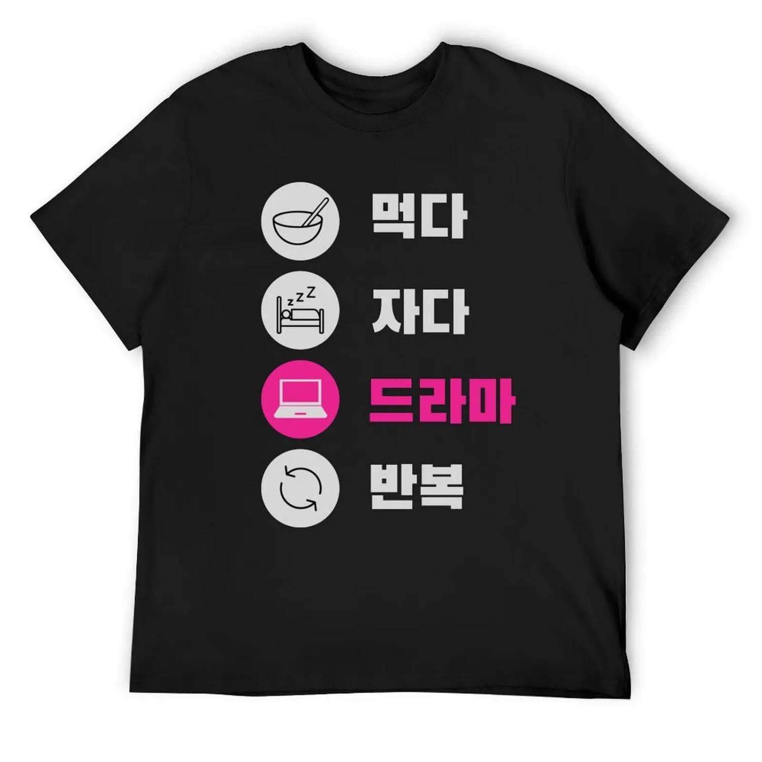 Ешь Спи K-драма Повторяй Хунгул Корейский_ KPop Корейский Хунгул Футболка оверсайз футболки на заказ смешные футболки для мужчин S