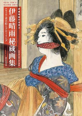 The World of Seio Ito 2: Seio Ito's Secret Art Collection - Unreleased Torture Pictures and Drawings (TH ART SERIES)