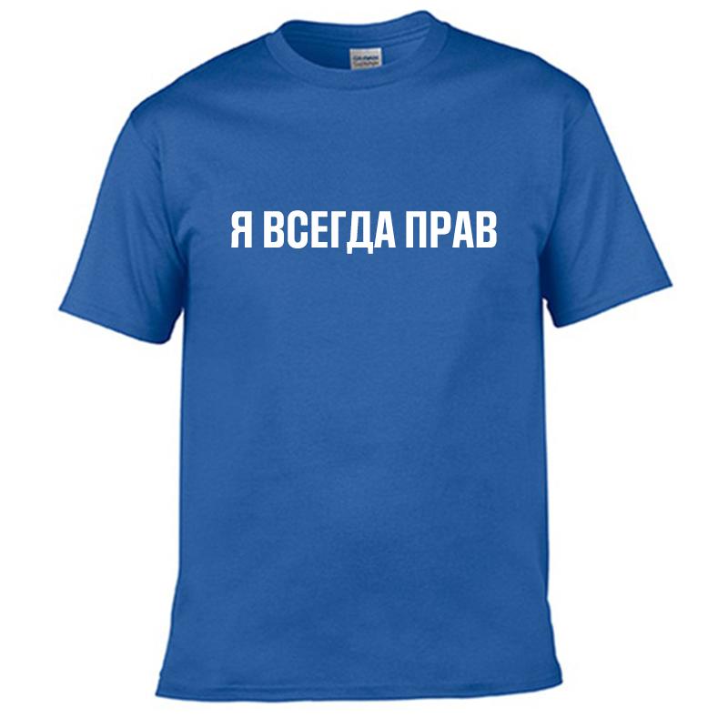Mens T Shirts 100% Cotton Funny Russian Slogan "I'm Always Right" Print Casual Men's O-neck Tops Unisex T-shirt Women's Tshirts