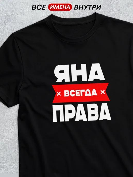Personalized T-shirt:  Yana Is Always Right XL