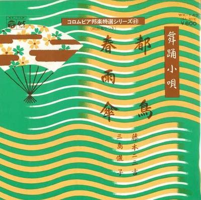 7inch Record FUMIYOSHI FUJIMOTO / NAKO MISHIMA - Miyakodori / Harusame Kasa WK149 COLUMBIA 1977 Japan Japanese Traditional/Folk Used