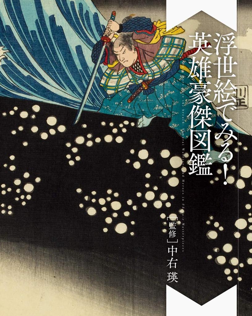A Guide To Heroes and Heroes Through Ukiyo-e Art!
