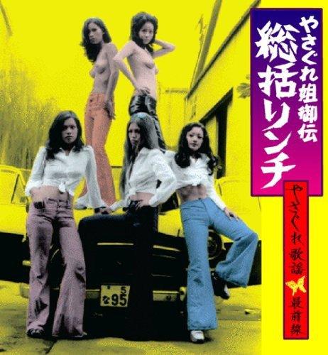 

Yasagure Anegoden Sokatsu Rinchi / Various