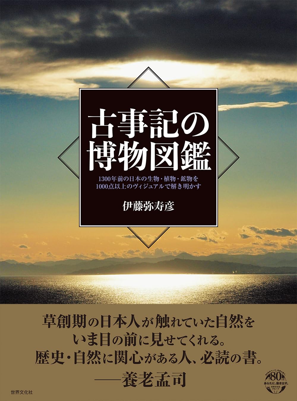 A Natural History Illustrated Guide to the Kojiki