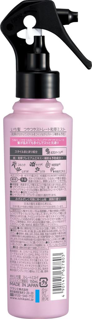 Ichikami Shiny Straight Japanese Herb Mist 150ml Hair Mist Styling Hair Care Frizzy Hair Dry Damage Care Repair