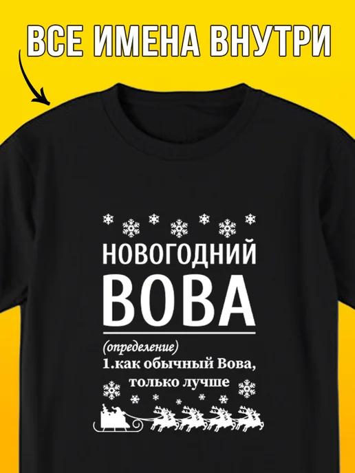New Year T-shirt: Vova M