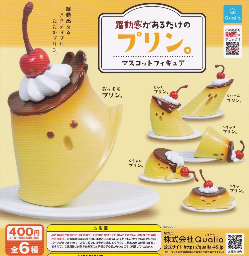 A dynamic Mascot figure of 6 Gacha Capsule Toy pudding. (resale) [Set (full set)]