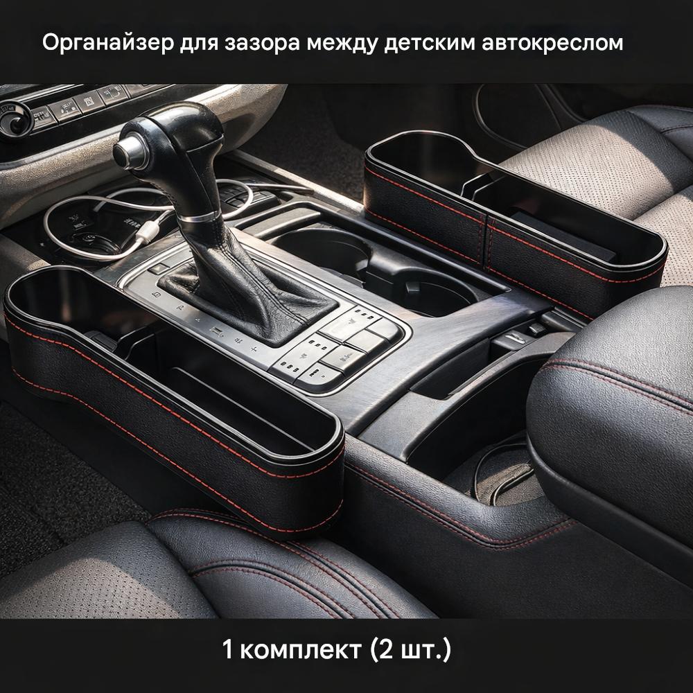 K-Luxe | Органайзер в щель сиденья автомобиля | Стильная черная версия | Универсальный бокс в щель центральной консоли | Остановите  Черную дыру  2 шт.
