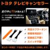 Toyota TV Canceller 80 Series Harrier R2.6 to R4.9 Including