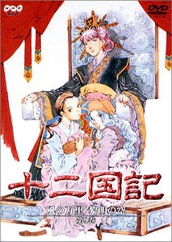 Twelve Kingdoms: The Wind's Thousand Miles, Dawn's Sky, Volume 1 [DVD]