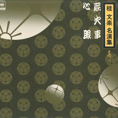 LP Record BUNRAKU KATSURA - Katsura Bunraku Meienshu Sononi 15AG215 CBS SONY 1977 Japan Japanese Comedy/Spoken Word Used