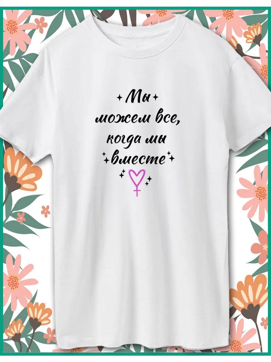

Printed T-shirt for March 8th, We Can Do Everything When We re Together XL