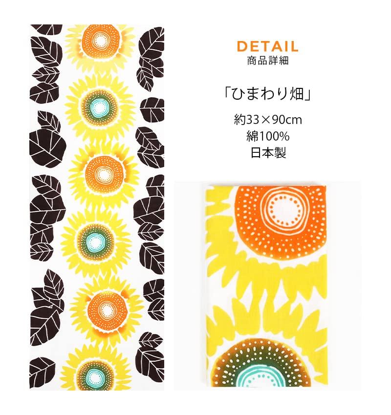 KOMESICHI COLLECTION Airashika Japanese Goods Chusen Tenugui Hazuki Sunflower 33 X 90cm "Sunflower Field"