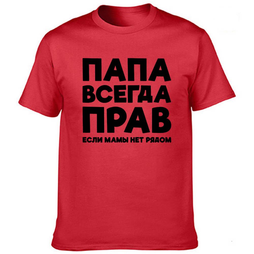 Dad Is Always Right Russian Russia Joke Funny T Shirts Men Summer Harajuku Short Sleeve Round