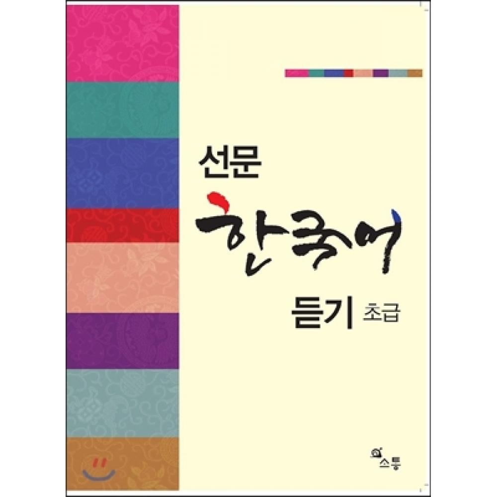 

Общение Seonmun Korean Listening Beginner