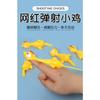 Finger Ejection Chick Decompression Toy Children's Trick Funny Gadgets Decompression Artifact Creative