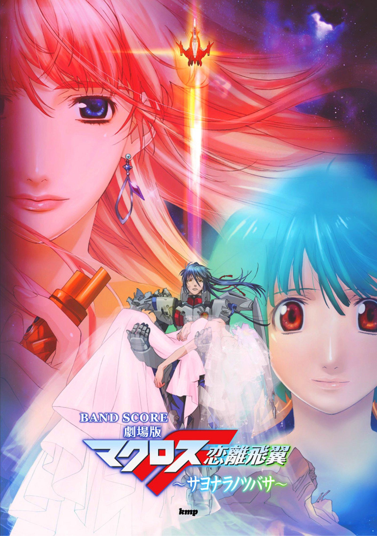 Баллы за исполнение для фильма Macross Frontier: Крылья прощания (ОЦЕНКА ГРУППЫ)