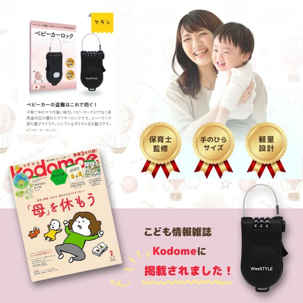 WeeSTYLE Stroller Lock in magazines and supervised by nursery wire lock with dial and retractable crime prevention [Featured teachers] Anti-theft key,