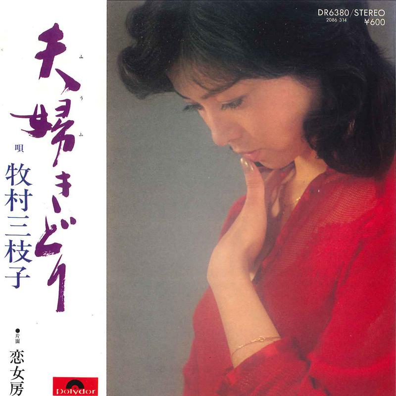 

7inch Record MIEKO MAKIMURA - Fufu Kidori / Koi Nyobo DR6380 POLYDOR 1979 Japan Japanese Pop/Rock Used