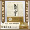Der Goldene Spiegel der Traditionellen Chinesischen Medizin: Wu Qians Meisterwerk über Diagnose & Kräutertherapie