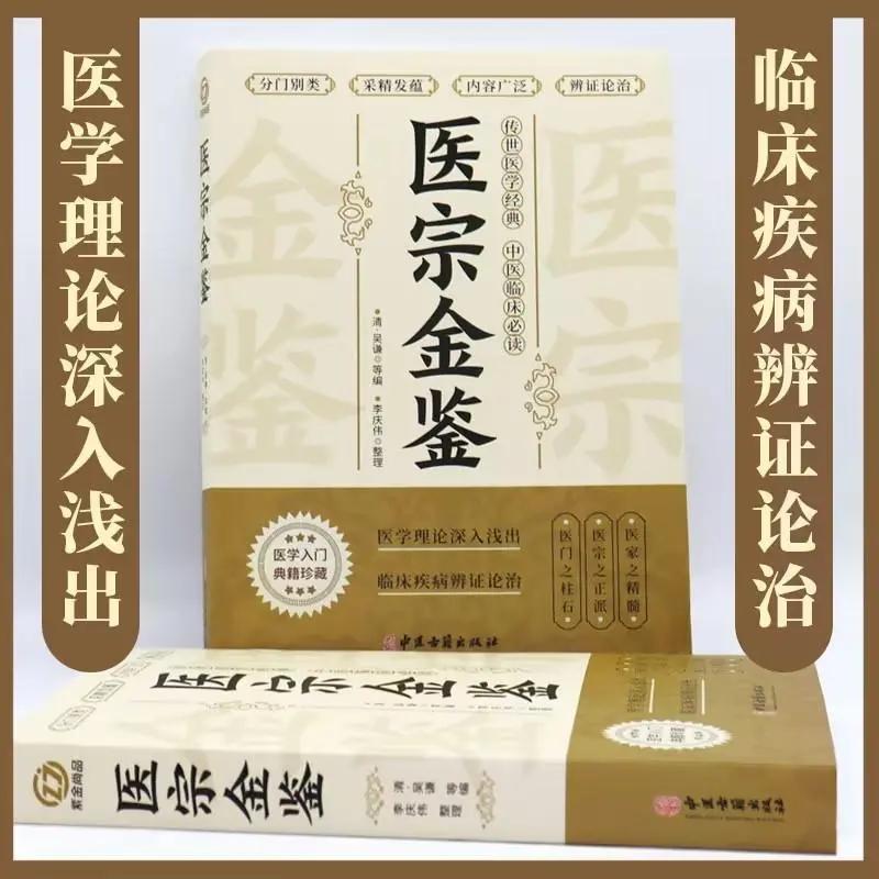 Der Goldene Spiegel der Traditionellen Chinesischen Medizin: Wu Qians Meisterwerk über Diagnose & Kräutertherapie