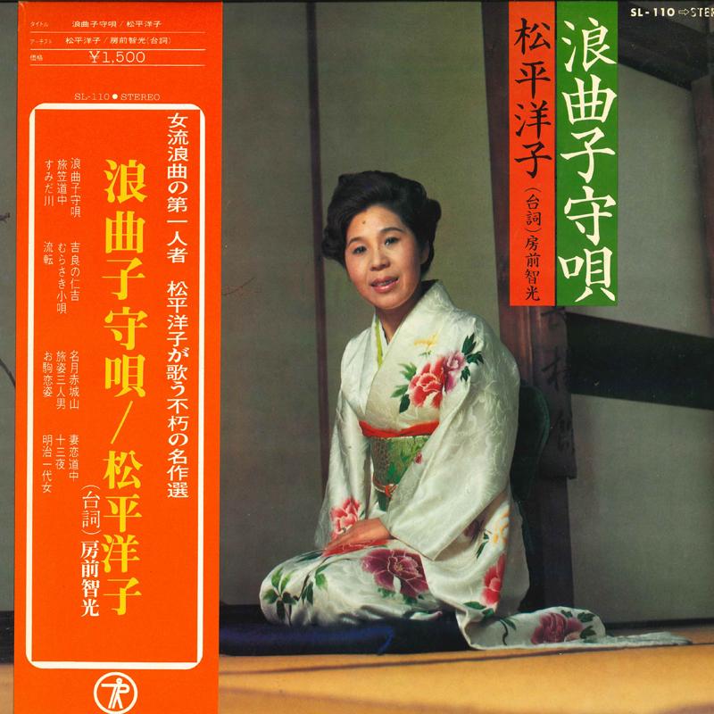 

LP Record YOKO MATSUDAIRA - Roukyokukomoriuta SL110 TEICHIKU Japan Japanese Enka/Traditional Used