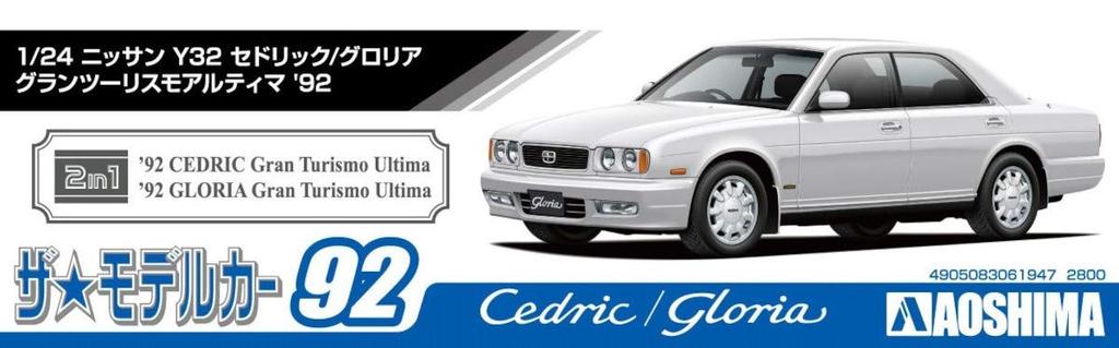 Aoshima Bunka Kyozai The Model Car Series 92 Nissan Y32 Gran Turismo Ultima 1992 Plastic Model Kit Co., Ltd. (AOSHIMA) 1/24 No. Cedric/Gloria