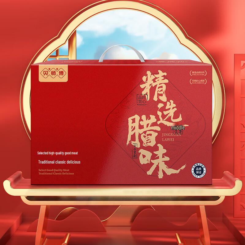 Bei Shi Fu Auspicious Black Pork Cured Meat Gift Box