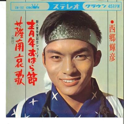 7inch Record TERUHIKO SAIGO - Seinen Oharabushi / Satsunan Aika CW192 CROWN 1965 Japan Japanese Pop/Rock Used