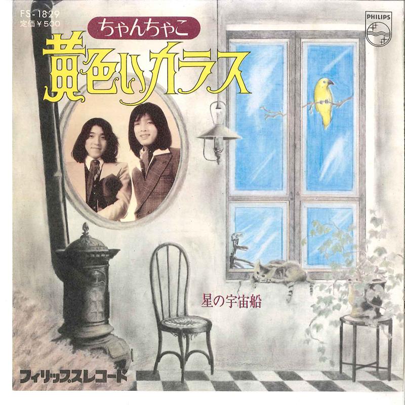 7inch Record CHAN CHAKO - Kiiroi Karasu / Hoshi No Uchuusen FS1829 PHILIPS 1975 Japan Japanese Enka/Traditional Used