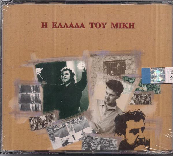 

CD MIKIS THEODORAKIS - The Greece of Mki 8352672,8352682 EMI 1995 Greece Classical Used