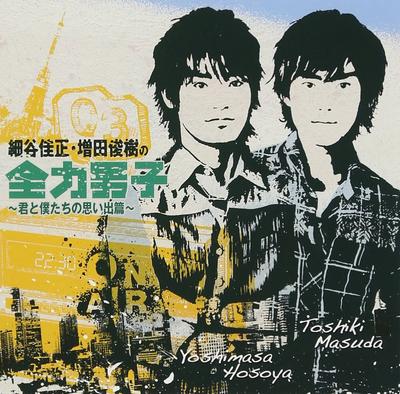 Yoshimasa Hosoya / Toshiki Masuda - Yoshimasa Hosoya.Toshiki Masuda No Zenryoku Danshi 3 [Japan CD] UMCA-10018