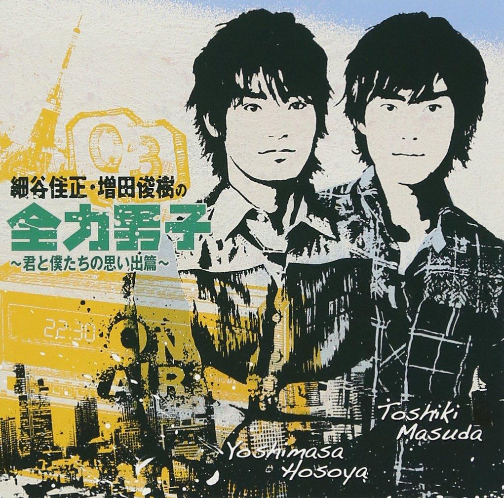 

Yoshimasa Hosoya / Toshiki Masuda - Yoshimasa Hosoya.Toshiki Masuda No Zenryoku Danshi 3 [Japan CD] UMCA-10018