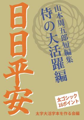 [Fettgedrucktes Großdruckbuch] Tag für Tag Heian: Die Großen Errungenschaften der Samurai (Kurzgeschichtensammlung von Shugoro Yamamoto)