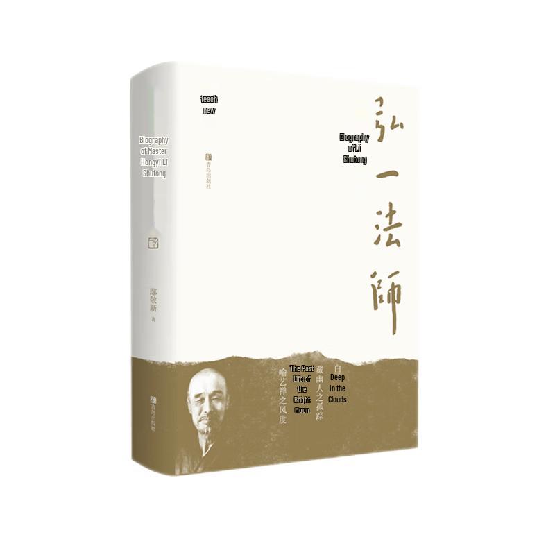 Biography of Master Hongyi (Li Shutong)
